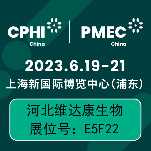 河北維達(dá)康生物科技有限公司誠邀您參加CPHI & PMEC CHINA 2023