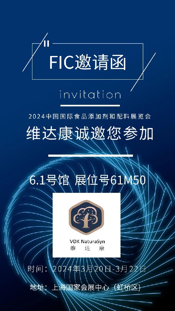 河北維達(dá)康誠邀您參加2024中國國際食品添加劑和配料展覽會（FIC）
